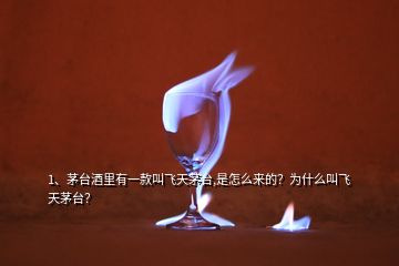 1、茅臺(tái)酒里有一款叫飛天茅臺(tái),是怎么來(lái)的？為什么叫飛天茅臺(tái)？