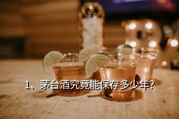 1、茅臺酒究竟能保存多少年？