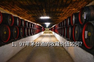 1、97年茅臺(tái)酒的收藏價(jià)值如何？