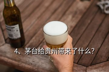 4、茅臺給貴州帶來了什么？