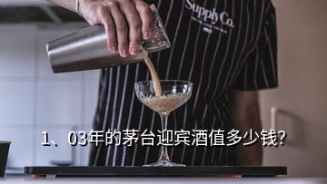 1、03年的茅臺迎賓酒值多少錢？