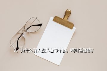 2、為什么有人說茅臺(tái)帶個(gè)鎮(zhèn)，喝時(shí)需謹(jǐn)慎？