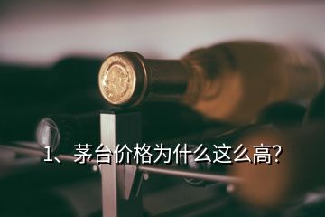 1、茅臺價(jià)格為什么這么高？