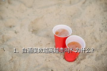 1、白酒度數(shù)越高越貴嗎？為什么？