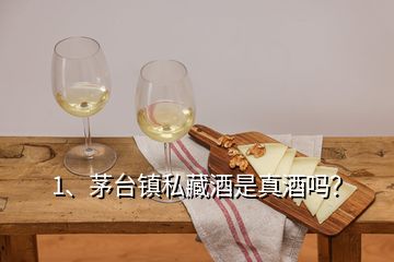 1、茅臺鎮(zhèn)私藏酒是真酒嗎？