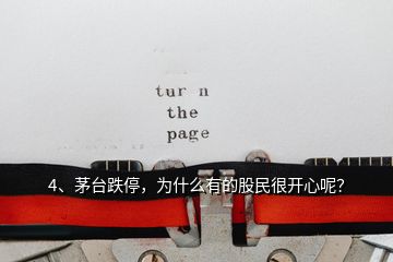 4、茅臺(tái)跌停，為什么有的股民很開(kāi)心呢？