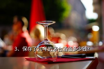 3、保存了20年的茅臺(tái)酒值多少錢？