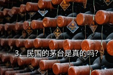 3、民國的茅臺是真的嗎？