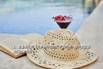 2、準(zhǔn)備買幾件飛天茅臺(tái)存著給兒子結(jié)婚用，整件的應(yīng)該如何封裝保存？