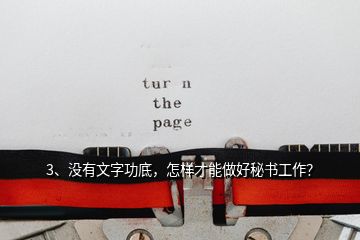 3、沒(méi)有文字功底，怎樣才能做好秘書工作？