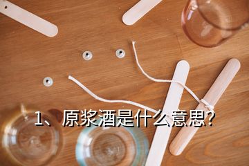 1、原漿酒是什么意思？