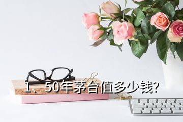 1、50年茅臺(tái)值多少錢(qián)？