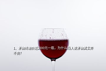 1、茅臺終端價近2000元一瓶，為什么有人說茅臺其實并不貴？