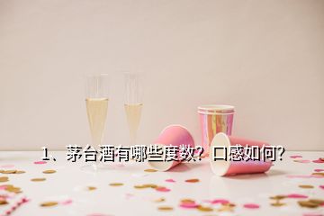 1、茅臺酒有哪些度數(shù)？口感如何？