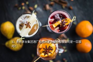 3、貴州茅臺集團酒廠和貴州茅臺股份有限公司是一回事嗎？