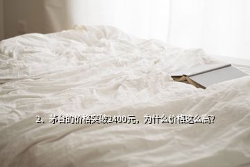 2、茅臺的價格突破2400元，為什么價格這么高？