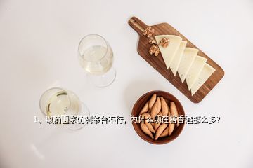 1、以前國(guó)家仿制茅臺(tái)不行，為什么現(xiàn)在醬香酒那么多？