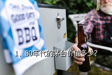 1、80年代的茅臺價值多少？