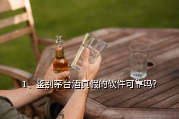 1、鑒別茅臺(tái)酒真假的軟件可靠嗎？