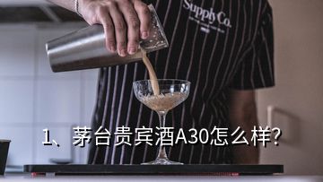 1、茅臺(tái)貴賓酒A30怎么樣？