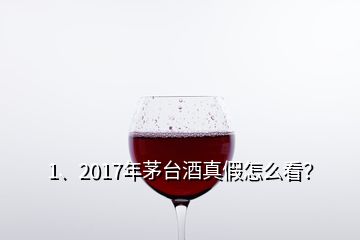 1、2017年茅臺酒真假怎么看？