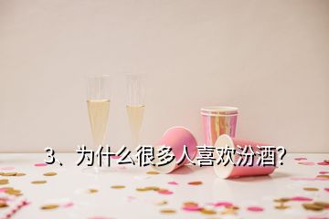 3、為什么很多人喜歡汾酒？