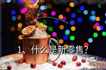 1、什么是新零售？