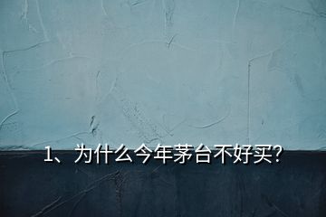 1、為什么今年茅臺不好買？