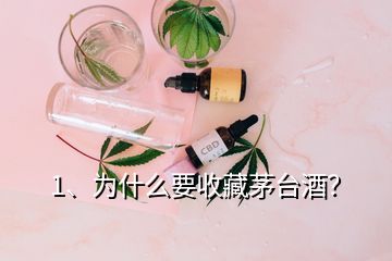 1、為什么要收藏茅臺(tái)酒？