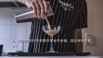 4、2004年的50年的陳年茅臺年份酒，現(xiàn)在市場價多少？