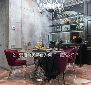 2、53度飛天茅臺為何“一瓶難求”？