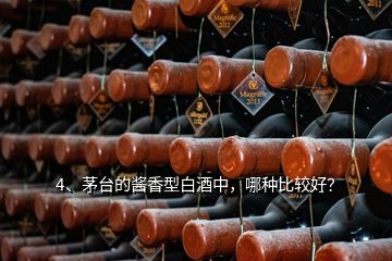 4、茅臺的醬香型白酒中，哪種比較好？