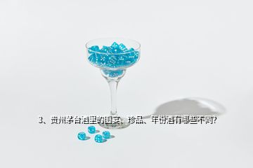 3、貴州茅臺(tái)酒里的國(guó)宴、珍品、年份酒有哪些不同？