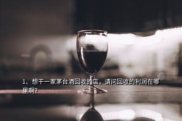 1、想干一家茅臺酒回收的店，請問回收的利潤在哪里?。?></p><p>茅臺回收店不是任何人都能做的第一.您得有過硬的鑒定技術(shù)(因?yàn)槭忻嫔霞倜┡_占到70%.這些還不包括.高仿.拔頭.打眼.換標(biāo).高壓等，如果沒有過硬的鑒定技術(shù)來從事這行.可能會讓你虧得傾家蕩產(chǎn)第二.得有雄厚的資金作為支撐.因?yàn)槊┡_酒都很貴.也特別占用資金.關(guān)于利潤方面，高風(fēng)險的生意賺錢肯定賺的，但也真心不好賺，所以做什么行業(yè)都沒那么簡單。</p><h2>2、茅臺回收茅臺酒瓶嗎？</h2><p>茅臺公司本身不回收茅臺酒瓶，現(xiàn)在回收酒瓶的，主要有幾種情況：1.以瓶換購。為了提高茅臺酒開瓶率，落實(shí)“酒喝不炒”精神，部分茅臺直營店有以瓶換購活動，即拿著上一次購酒的出庫單、空酒瓶、發(fā)票等，在直營店可以1:1換購茅臺酒，脫帽茅臺酒，還可以貯存，也有一定的倒賣空間，不利于真正提高開瓶率，2.制假售假，到處收購空酒瓶、長期回收舊酒瓶及紙箱、酒盒等周邊配件的，絕大多數(shù)都是制假售假！3.特殊用途。</p>
</div>
</div>
<div   id=