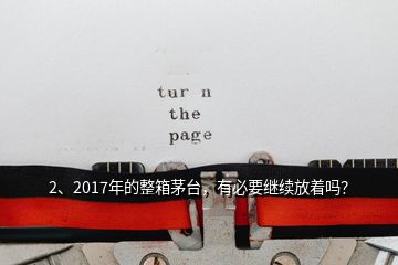 2、2017年的整箱茅臺(tái)，有必要繼續(xù)放著嗎？