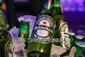 3、保存了20年的茅臺(tái)酒值多少錢(qián)？