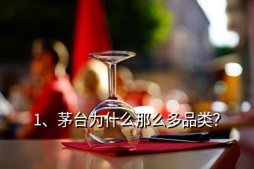 1、茅臺為什么那么多品類？