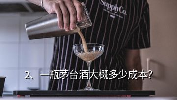 2、一瓶茅臺酒大概多少成本？