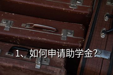 1、如何申請助學(xué)金？