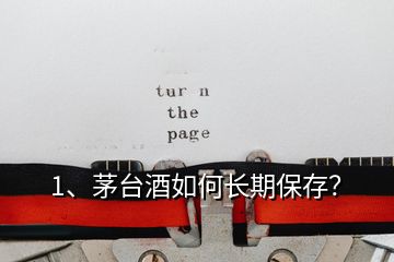 1、茅臺(tái)酒如何長(zhǎng)期保存？