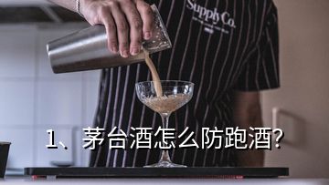 1、茅臺酒怎么防跑酒？