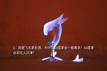 2、同是飛天茅臺酒，為什么53度茅臺一瓶難求！43度茅臺卻無人問津？