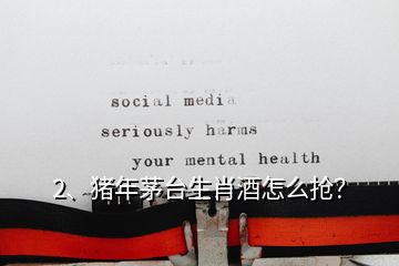 2、豬年茅臺生肖酒怎么搶？