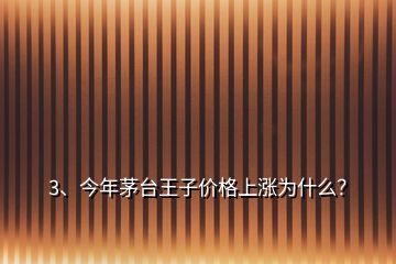 3、今年茅臺王子價格上漲為什么？