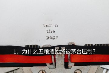 1、為什么五糧液始終被茅臺(tái)壓制？