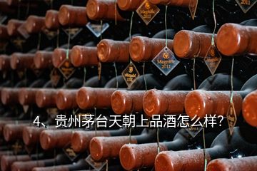 4、貴州茅臺(tái)天朝上品酒怎么樣？