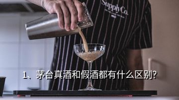 1、茅臺(tái)真酒和假酒都有什么區(qū)別？