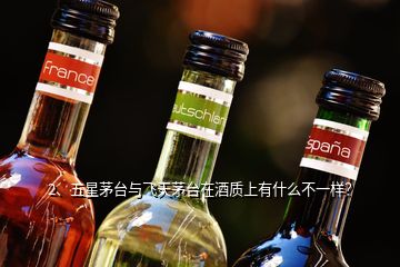 2、五星茅臺(tái)與飛天茅臺(tái)在酒質(zhì)上有什么不一樣？