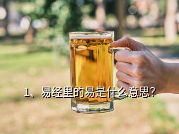 1、易經(jīng)里的易是什么意思？