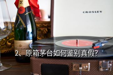 2、原箱茅臺如何鑒別真假？